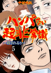 ハンパない超非常識　5