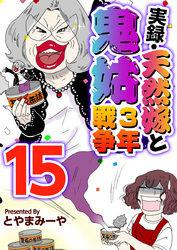 実録・天然嫁と鬼姑３年戦争 15巻