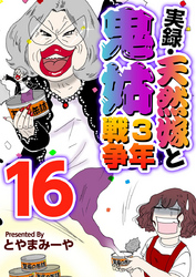 実録・天然嫁と鬼姑３年戦争 16巻