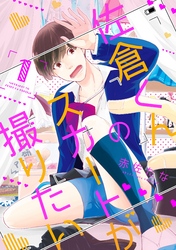 佐倉くんのスカートが撮りたい　分冊版