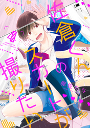 佐倉くんのスカートが撮りたい　分冊版 4