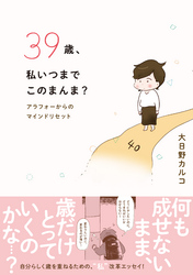 39歳、私いつまでこのまんま？　アラフォーからのマインドリセット