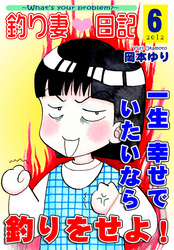 釣り妻日記～一生幸せでいたいなら釣りをせよ！～（6）