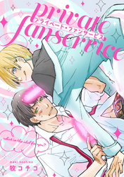 プライベート・ファンサービス（5）