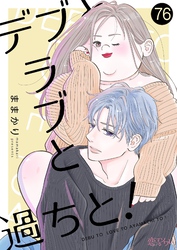デブとラブと過ちと！ 76