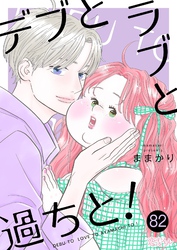 デブとラブと過ちと！ 82