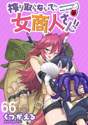 搾り取らないで、女商人さん！！ WEBコミックガンマぷらす連載版 第66話