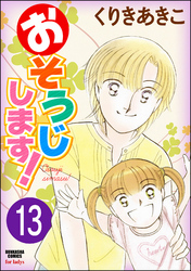 おそうじします！（分冊版）　【第13話】