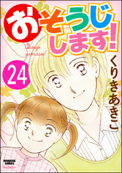 おそうじします！（分冊版）　【第24話】