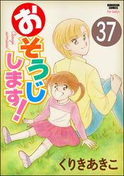 おそうじします！（分冊版）　【第37話】