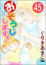 おそうじします！（分冊版）　【第45話】