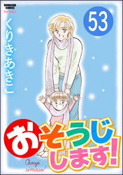 おそうじします！（分冊版）　【第53話】