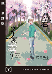 桜は君に３度舞う【単話版】　７