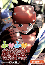 ふかふかダンジョン攻略記 ～俺の異世界転生冒険譚～【分冊版】 56巻