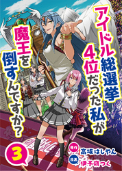 アイドル総選挙4位だった私が魔王を倒すんですか？　3