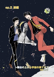 舞台の上から宇宙の果てまで 第2話