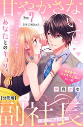 甘やかさないで副社長　～ダンナ様はＳＳＲ～　分冊版（７）