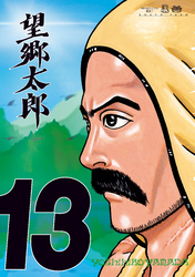 望郷太郎（１３）
