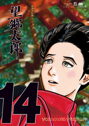 望郷太郎（１４）