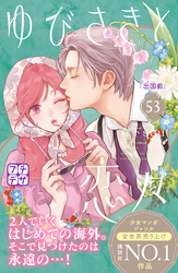 ゆびさきと恋々　プチデザ（５３）