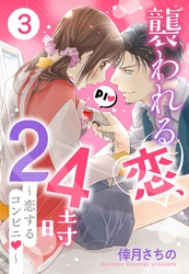襲われる恋、24時 ～恋するコンビニ～ 3話 【単話売】