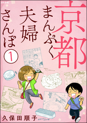 京都まんぷく夫婦さんぽ（分冊版）　【第1話】