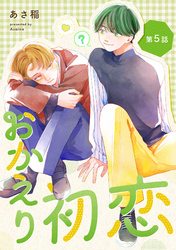 おかえり初恋【分冊版】 5話