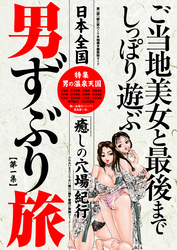 男ずぶり旅