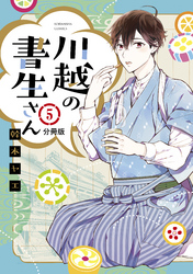 川越の書生さん　分冊版（５）