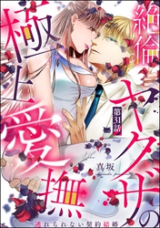 絶倫ヤクザの極上愛撫 逃れられない契約結婚（分冊版）　【第31話】