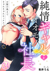 純情ギャルとオオモノ社長 ～お腹の奥まできゅんきゅんセックス～34
