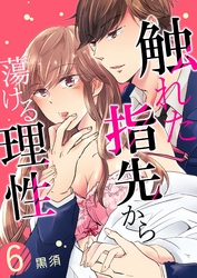 触れた指先から蕩ける理性 6