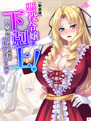 【新装版】悪役令嬢に下剋上！完全屈服マゾメス調教で孕ませるまでハメ倒す　第４巻