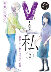 Ｖくんと私～彼氏からデートＤＶを受けていた４年間～プチキス（２）