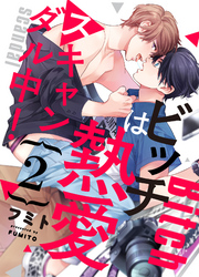 ビッチは熱愛スキャンダル中！２