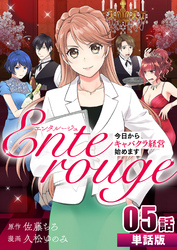 エンタルージュ ～今日からキャバクラ経営始めます～ 第5話【単話版】