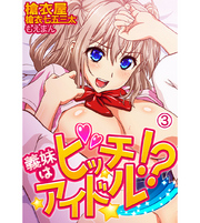 義妹（いもうと）はビッチアイドル！？3