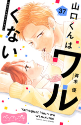 山口くんはワルくない　ベツフレプチ（３７）