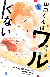 山口くんはワルくない（１０）