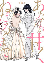 あなたが甘くねだるまで［1話売り］　第29話