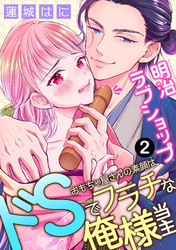 明治ラブショップ～おもちゃ屋さんの素顔はドSでフラチな俺様当主～: 2