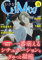 いきなりCLIMAX！Vol.21