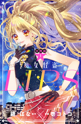 魔女怪盗ＬＩＰ☆Ｓ　分冊版