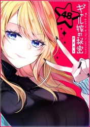 ギャル嫁の秘密【単話版】（４８）