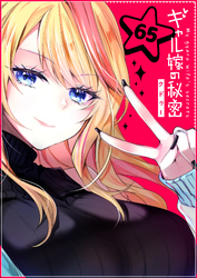 ギャル嫁の秘密【単話版】（６５）