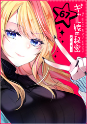 ギャル嫁の秘密【単話版】（６７）