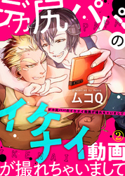 【特典付き合本】デカ尻パパのイケナイ動画が撮れちゃいまして(2)