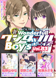 新ワンダフルBoy’s  Vol.83