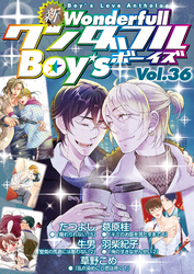 新ワンダフルBoy’s Vol.36