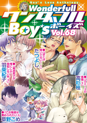 新ワンダフルBoy’s  Vol.68